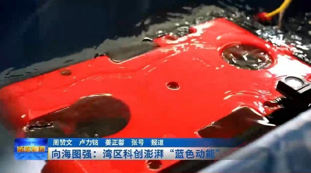 威海電視臺(tái)對(duì)至帆科技進(jìn)行采訪——向海圖強(qiáng)灣區(qū)科創(chuàng)澎湃的“藍(lán)色動(dòng)能”