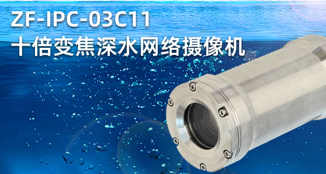 十倍變焦深水網(wǎng)絡(luò)攝像機(jī)，讓水下細(xì)節(jié)近在眼前！